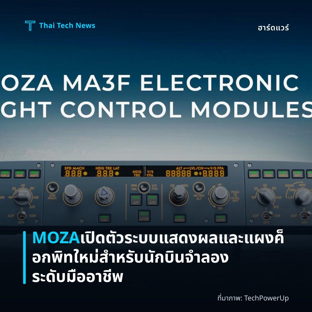 MOZA เปิดตัวระบบแสดงผลและแผงค็อกพิทใหม่สำหรับนักบินจำลองระดับมืออาชีพ