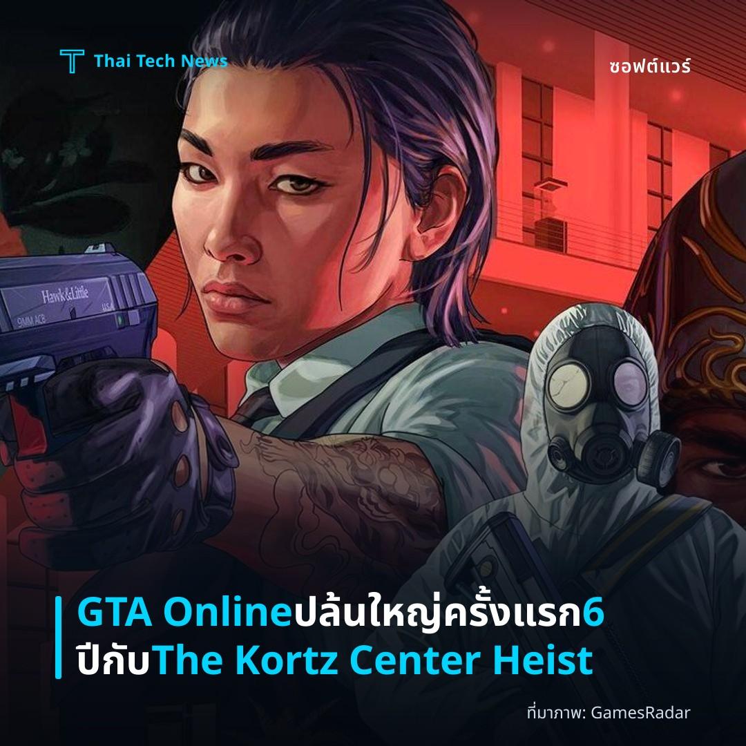 GTA Online ปล้นใหญ่ครั้งแรก 6 ปีกับ The Kortz Center Heist