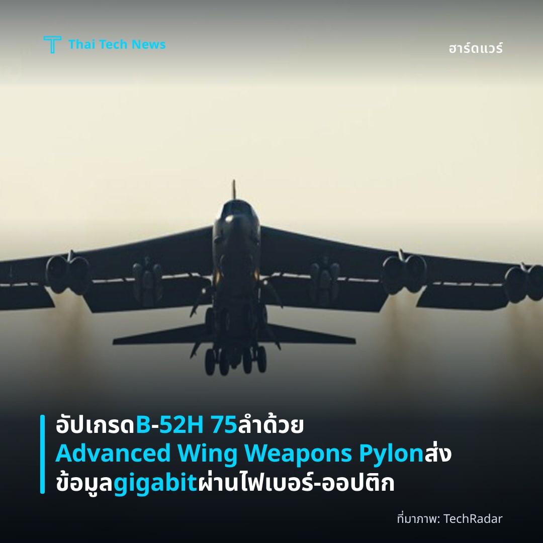 อัปเกรด B‑52H 75 ลำด้วย Advanced Wing Weapons Pylon ส่งข้อมูล gigabit ผ่านไฟเบอร์‑ออปติก