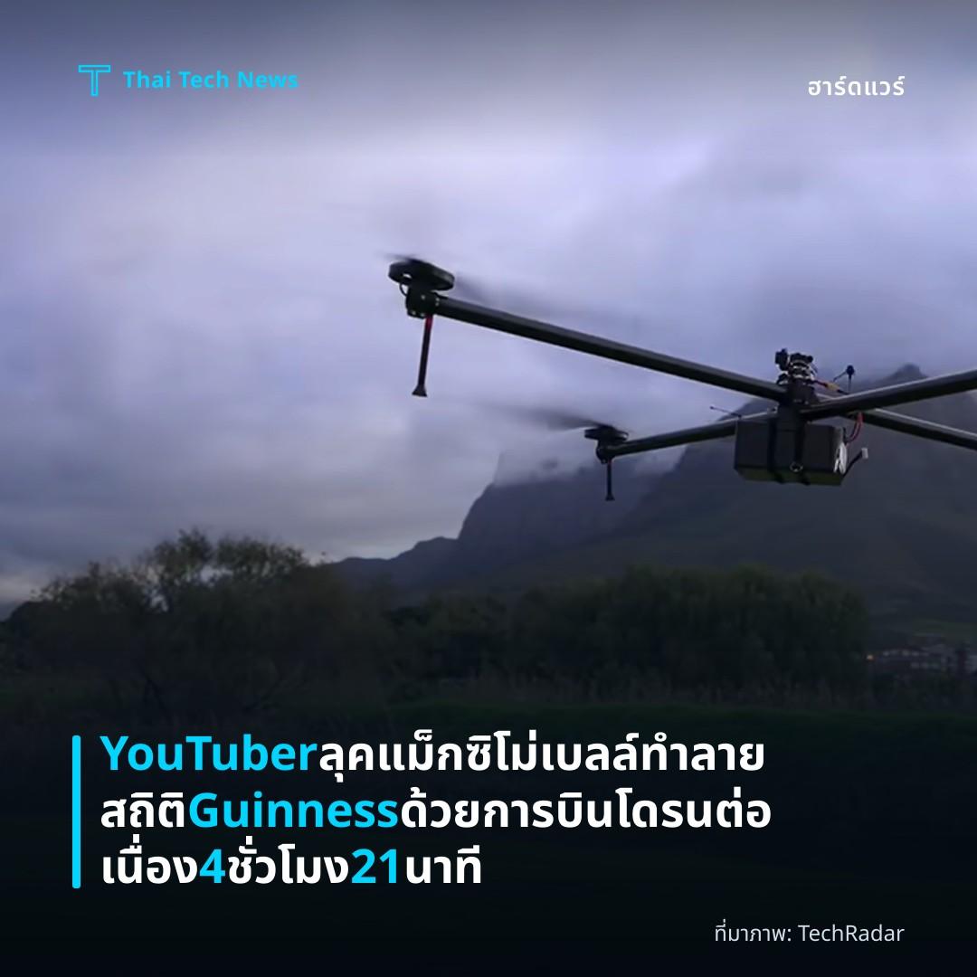 YouTuber ลุค แม็กซิโม่ เบลล์ ทำลายสถิติ Guinness ด้วยการบินโดรนต่อเนื่อง 4 ชั่วโมง 21 นาที