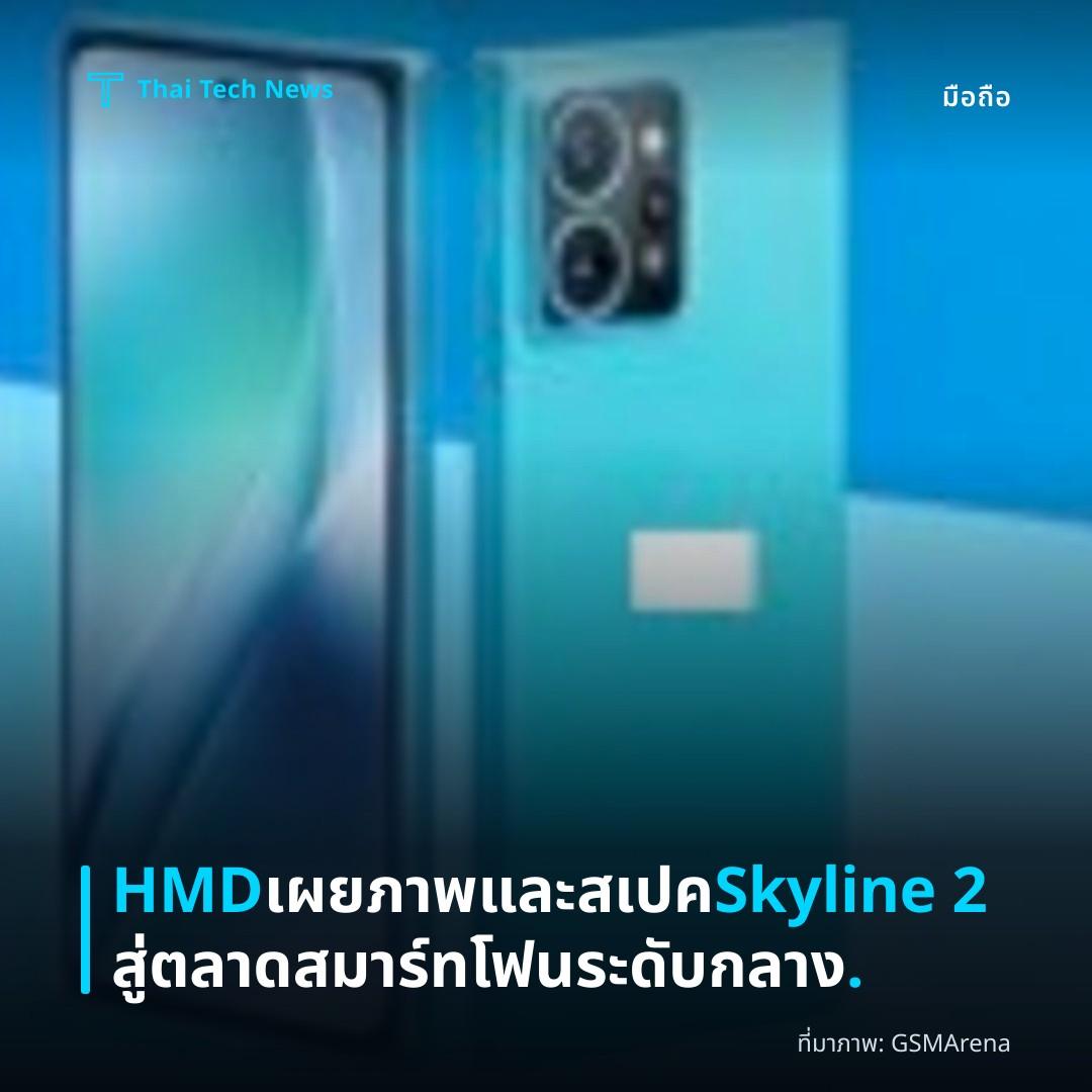 HMD เผยภาพและสเปค Skyline 2 สู่ตลาดสมาร์ทโฟนระดับกลาง.