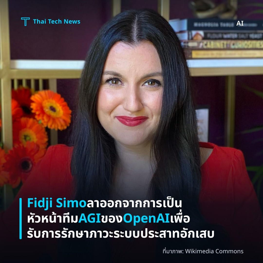 Fidji Simo ลาออกจากการเป็นหัวหน้าทีม AGI ของ OpenAI เพื่อรับการรักษาภาวะระบบประสาทอักเสบ