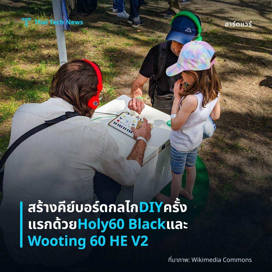 สร้างคีย์บอร์ดกลไก DIY ครั้งแรกด้วย Holy60 Black และ Wooting 60 HE V2
