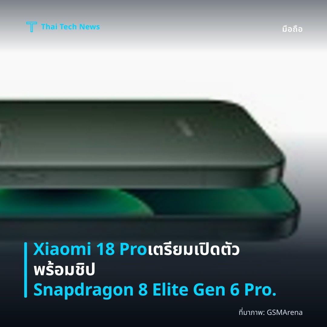 Xiaomi 18 Pro เตรียมเปิดตัว พร้อมชิป Snapdragon 8 Elite Gen 6 Pro.