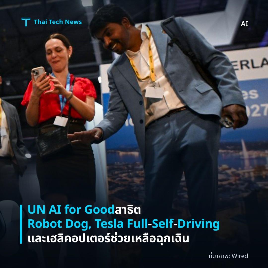 UN AI for Good สาธิต Robot Dog, Tesla Full‑Self‑Driving และเฮลิคอปเตอร์ช่วยเหลือฉุกเฉิน