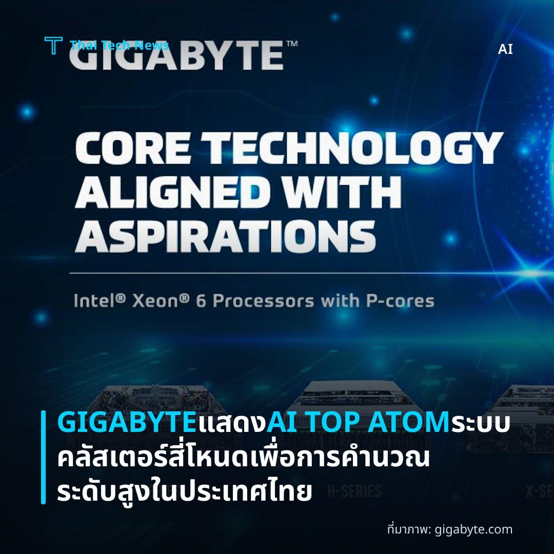 GIGABYTE แสดง AI TOP ATOM ระบบคลัสเตอร์สี่โหนดเพื่อการคำนวณระดับสูงในประเทศไทย
