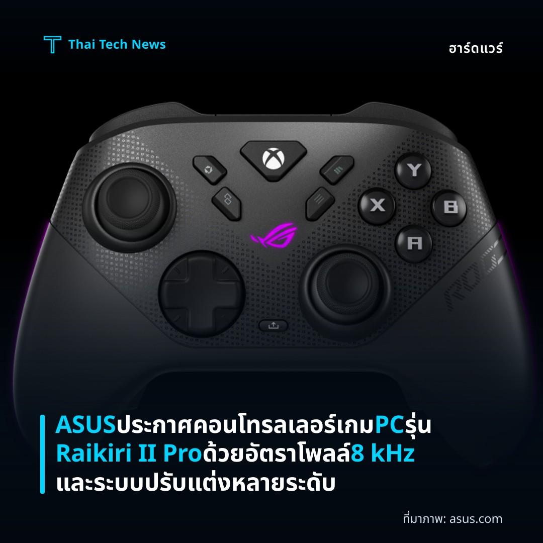 ASUS ประกาศคอนโทรลเลอร์เกม PC รุ่น Raikiri II Pro ด้วยอัตราโพลล์ 8 kHz และระบบปรับแต่งหลายระดับ