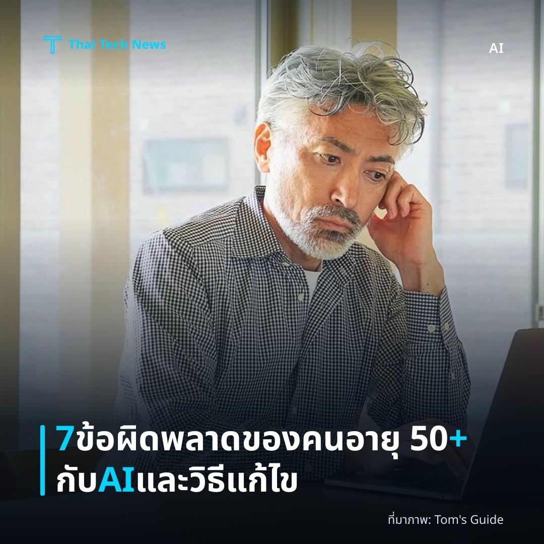 7 ข้อผิดพลาดของคนอายุ 50+ กับ AI และวิธีแก้ไข