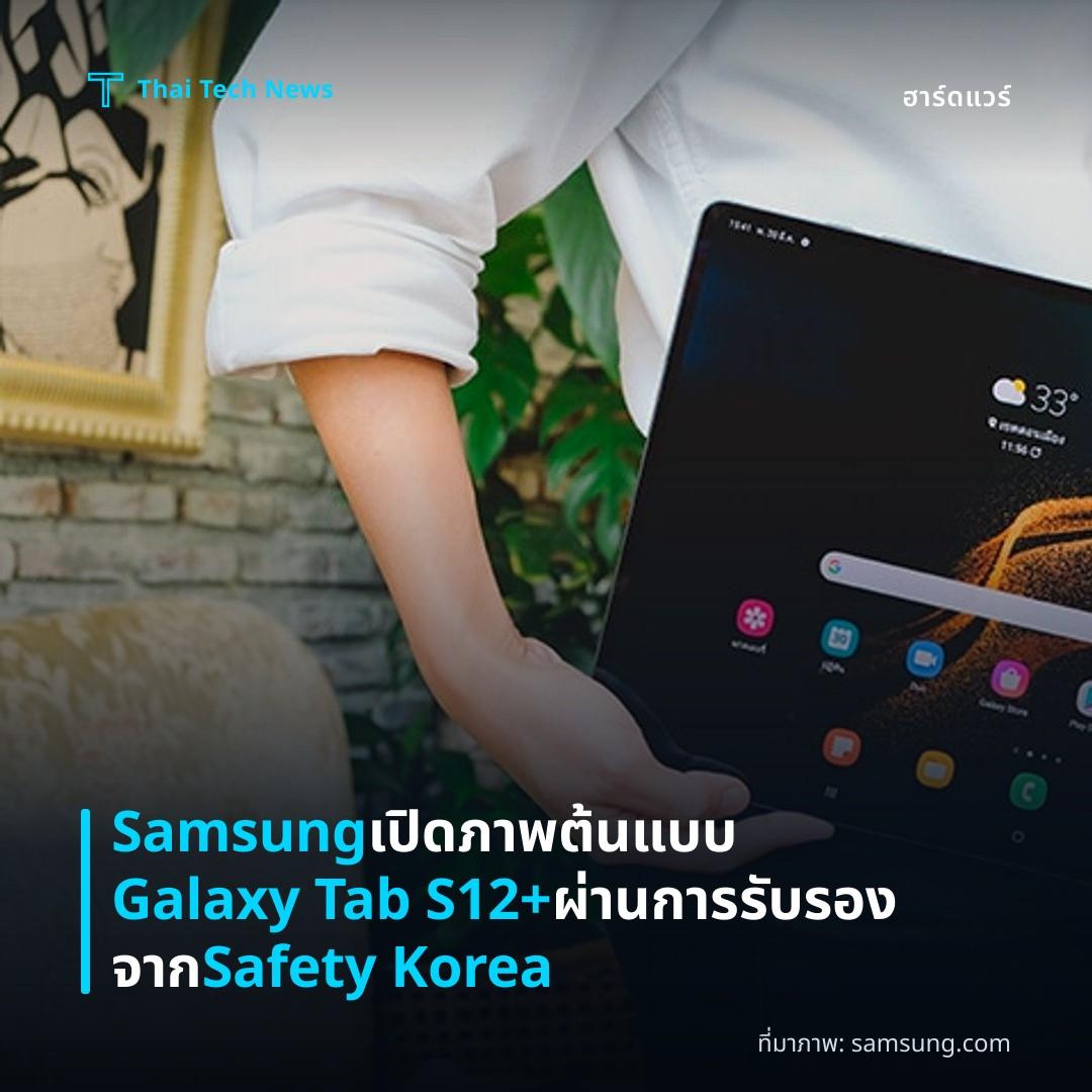 Samsung เปิดภาพต้นแบบ Galaxy Tab S12+ ผ่านการรับรองจาก Safety Korea