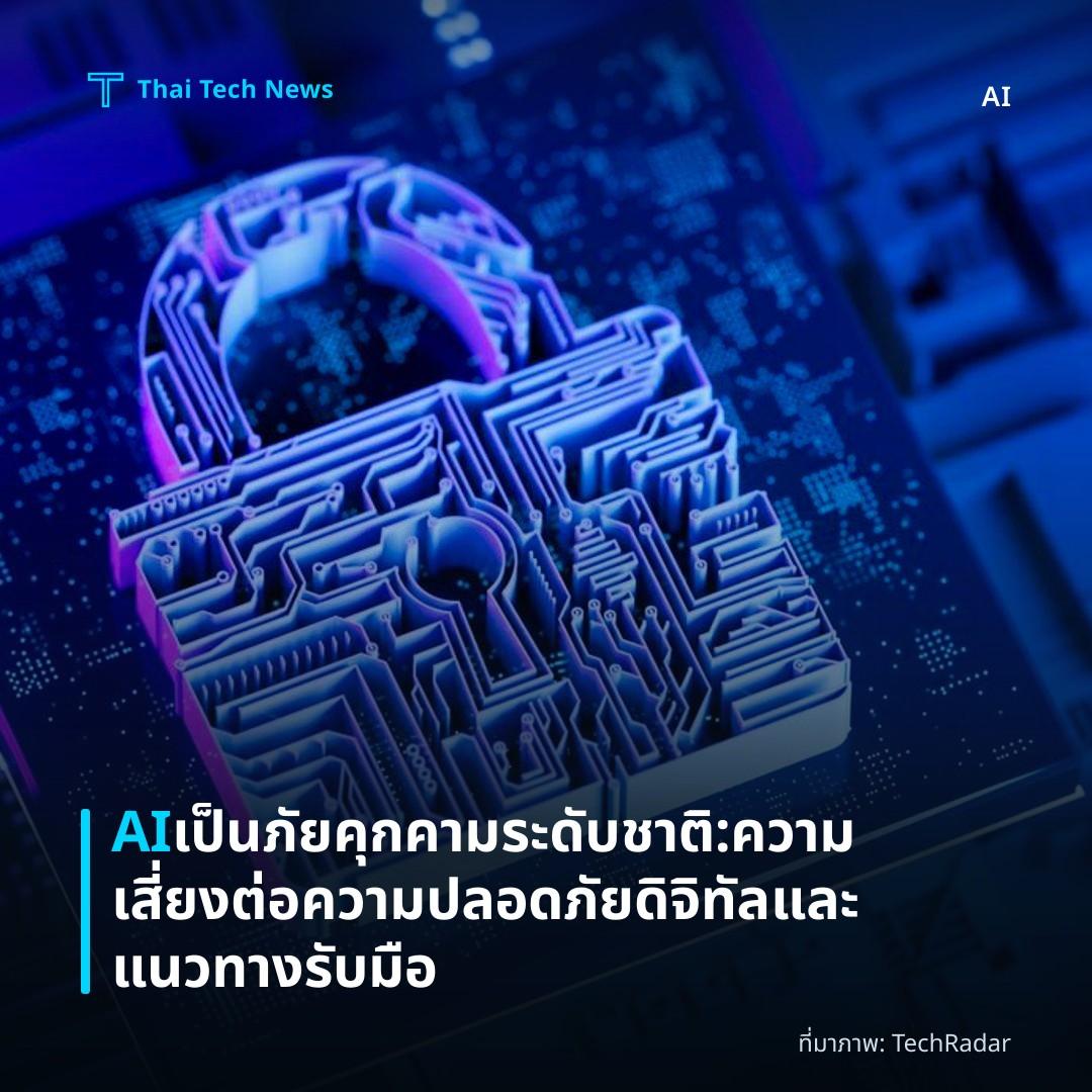 AI เป็นภัยคุกคามระดับชาติ: ความเสี่ยงต่อความปลอดภัยดิจิทัลและแนวทางรับมือ