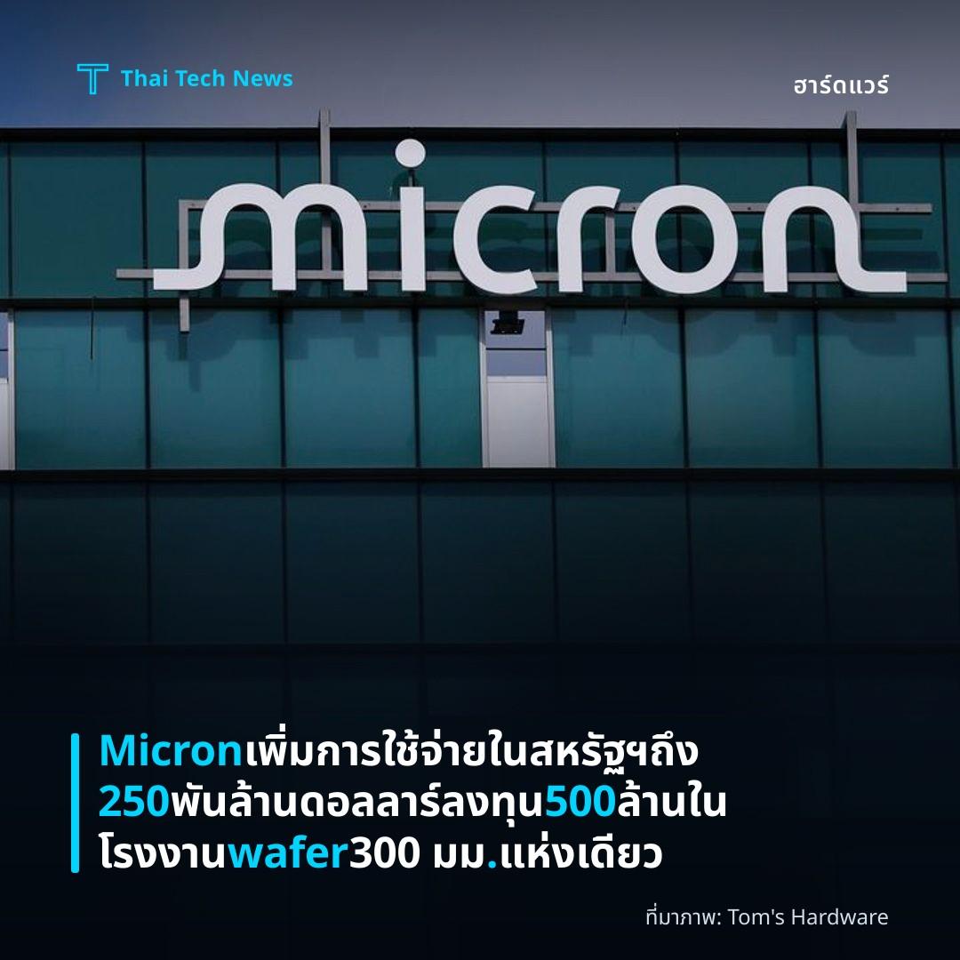 Micron เพิ่มการใช้จ่ายในสหรัฐฯ ถึง 250 พันล้านดอลลาร์ ลงทุน 500 ล้านในโรงงาน wafer 300 มม. แห่งเดียว