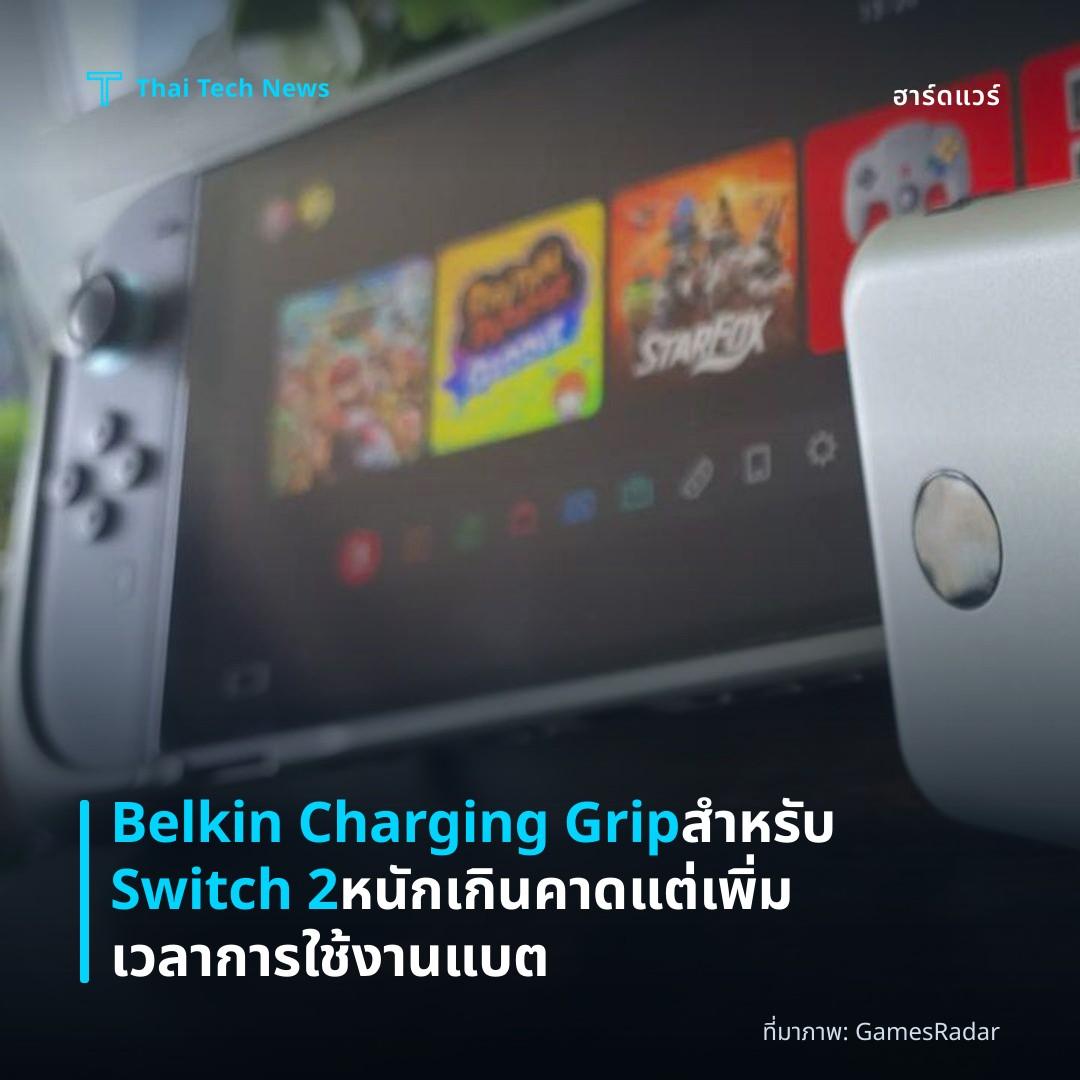 Belkin Charging Grip สำหรับ Switch 2 หนักเกินคาดแต่เพิ่มเวลาการใช้งานแบต