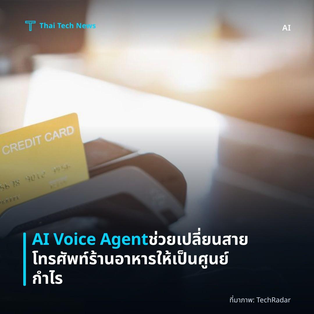 AI Voice Agent ช่วยเปลี่ยนสายโทรศัพท์ร้านอาหารให้เป็นศูนย์กำไร