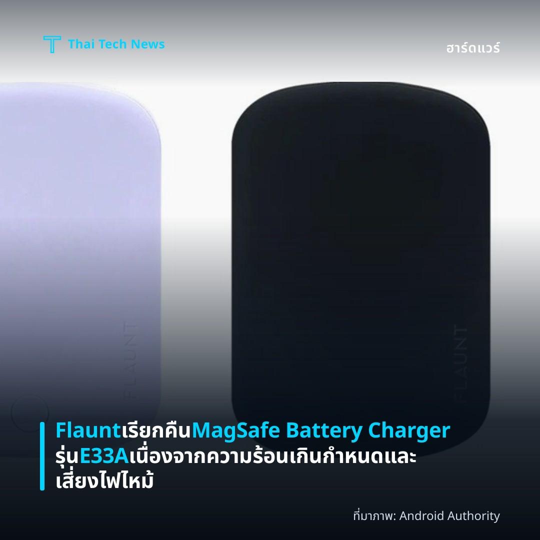 Flaunt เรียกคืน MagSafe Battery Charger รุ่น E33A เนื่องจากความร้อนเกินกำหนดและเสี่ยงไฟไหม้