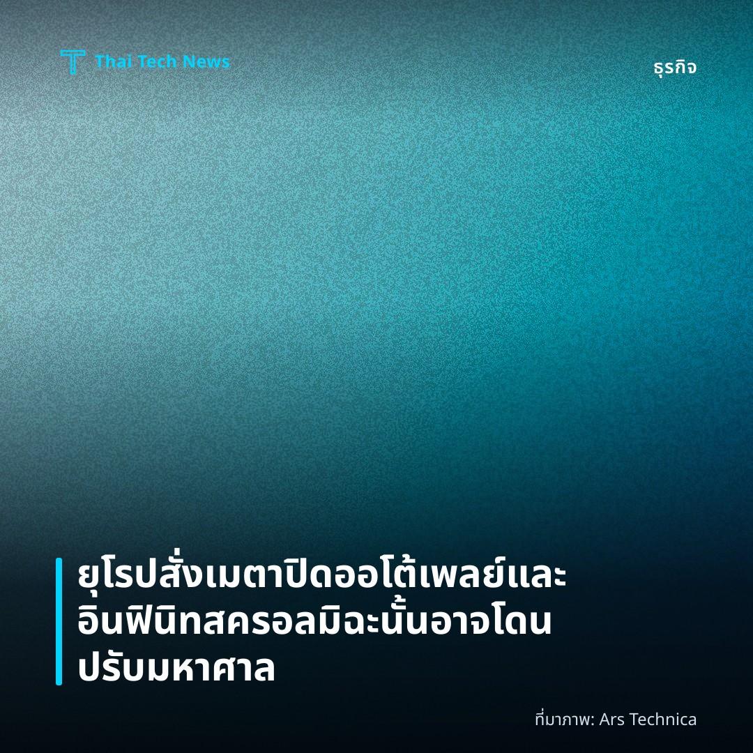 ยุโรปสั่งเมตา ปิดออโต้เพลย์และอินฟินิทสครอล มิฉะนั้นอาจโดนปรับมหาศาล