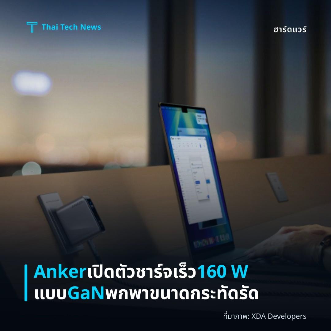 Anker เปิดตัวชาร์จเร็ว 160 W แบบ GaN พกพาขนาดกระทัดรัด