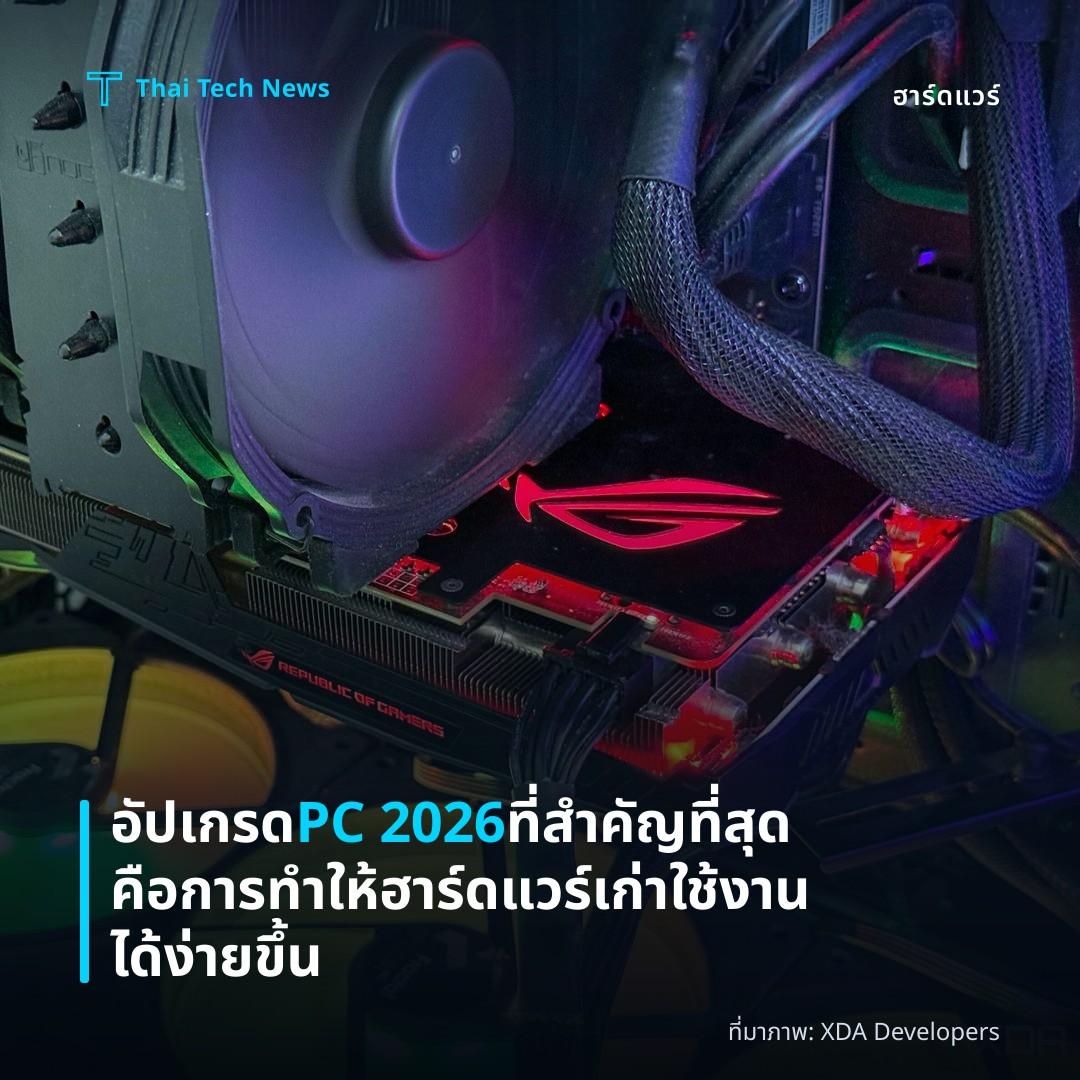 อัปเกรด PC 2026 ที่สำคัญที่สุดคือการทำให้ฮาร์ดแวร์เก่าใช้งานได้ง่ายขึ้น