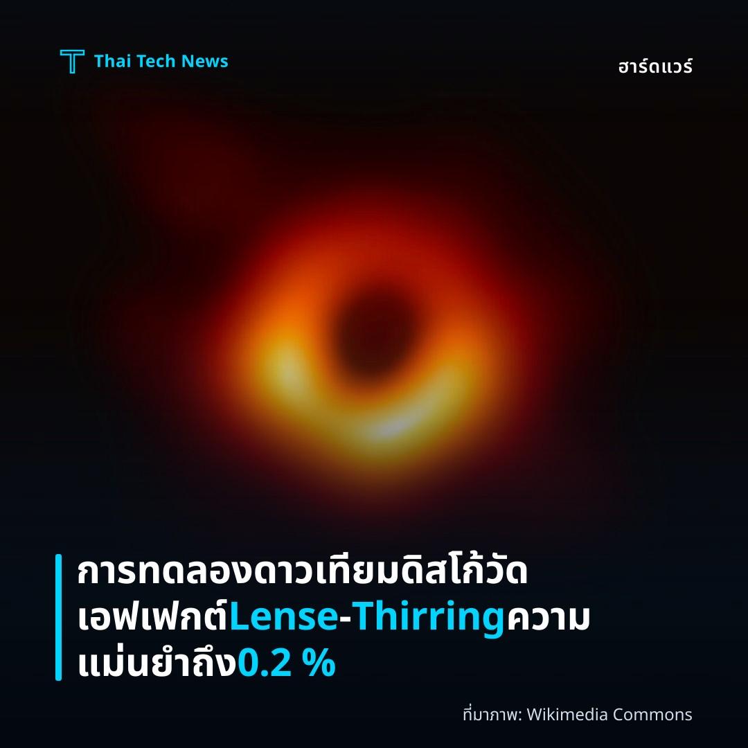 การทดลองดาวเทียมดิสโก้วัดเอฟเฟกต์ Lense‑Thirring ความแม่นยำถึง 0.2 %