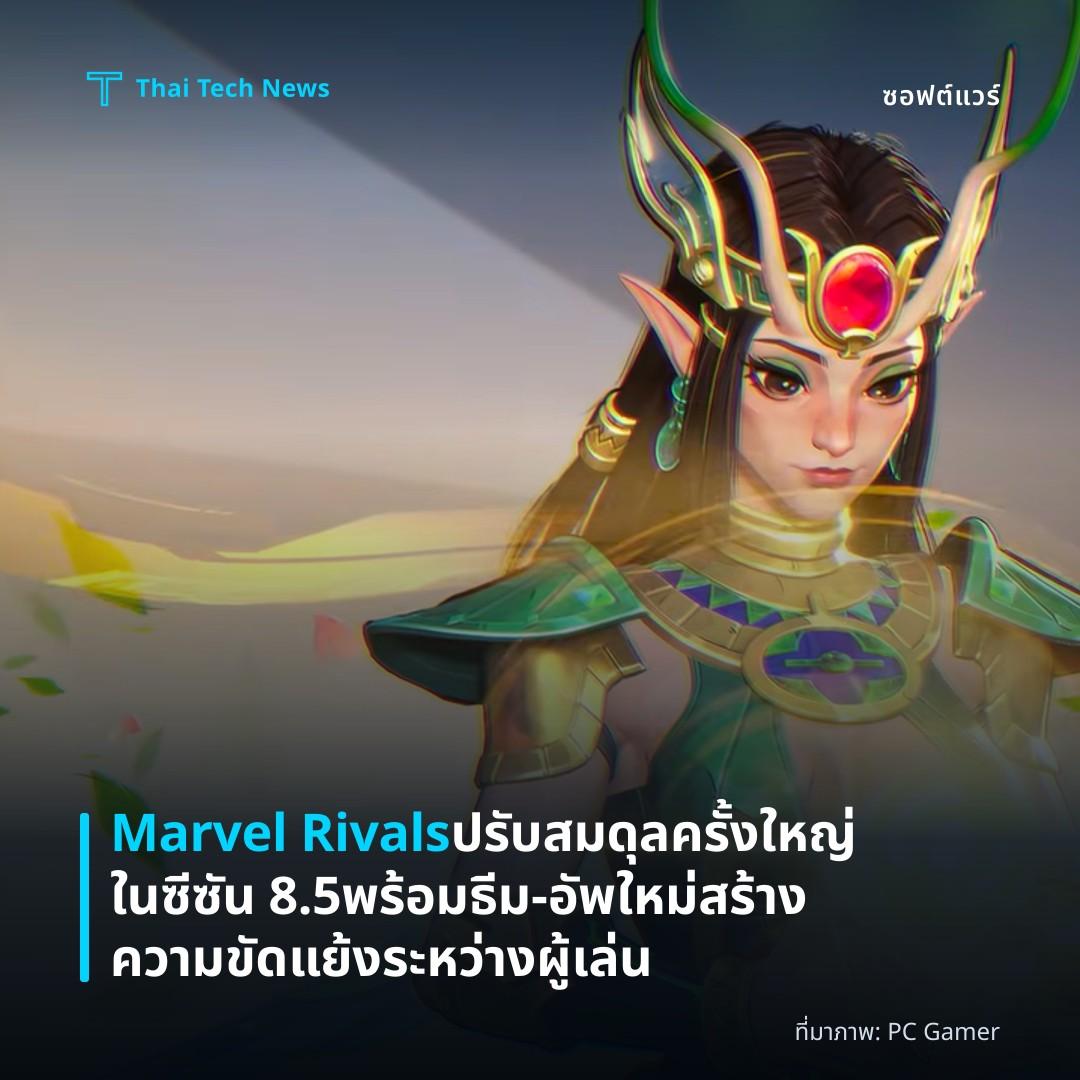 Marvel Rivals ปรับสมดุลครั้งใหญ่ในซีซัน 8.5 พร้อมธีม‑อัพใหม่ สร้างความขัดแย้งระหว่างผู้เล่น