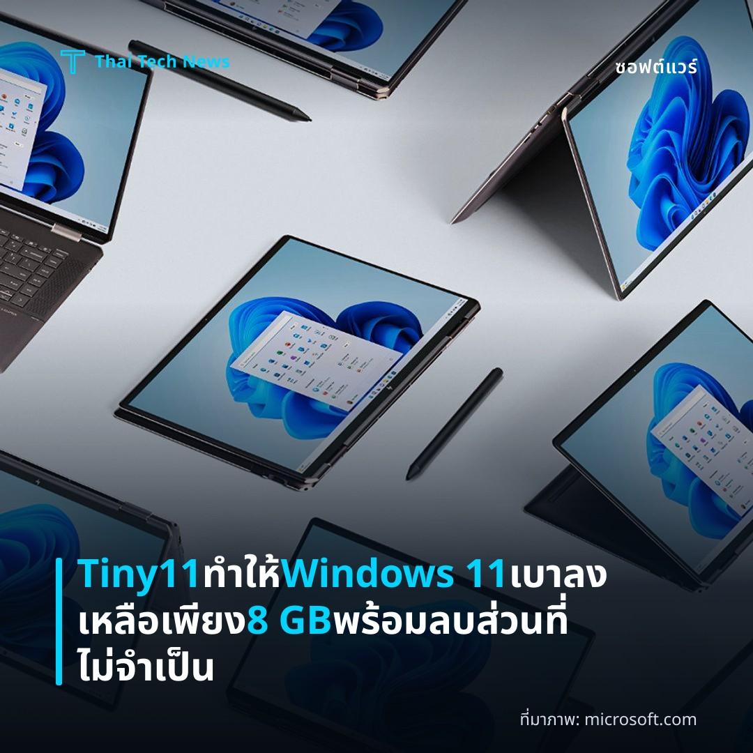 Tiny11 ทำให้ Windows 11 เบาลงเหลือเพียง 8 GB พร้อมลบส่วนที่ไม่จำเป็น