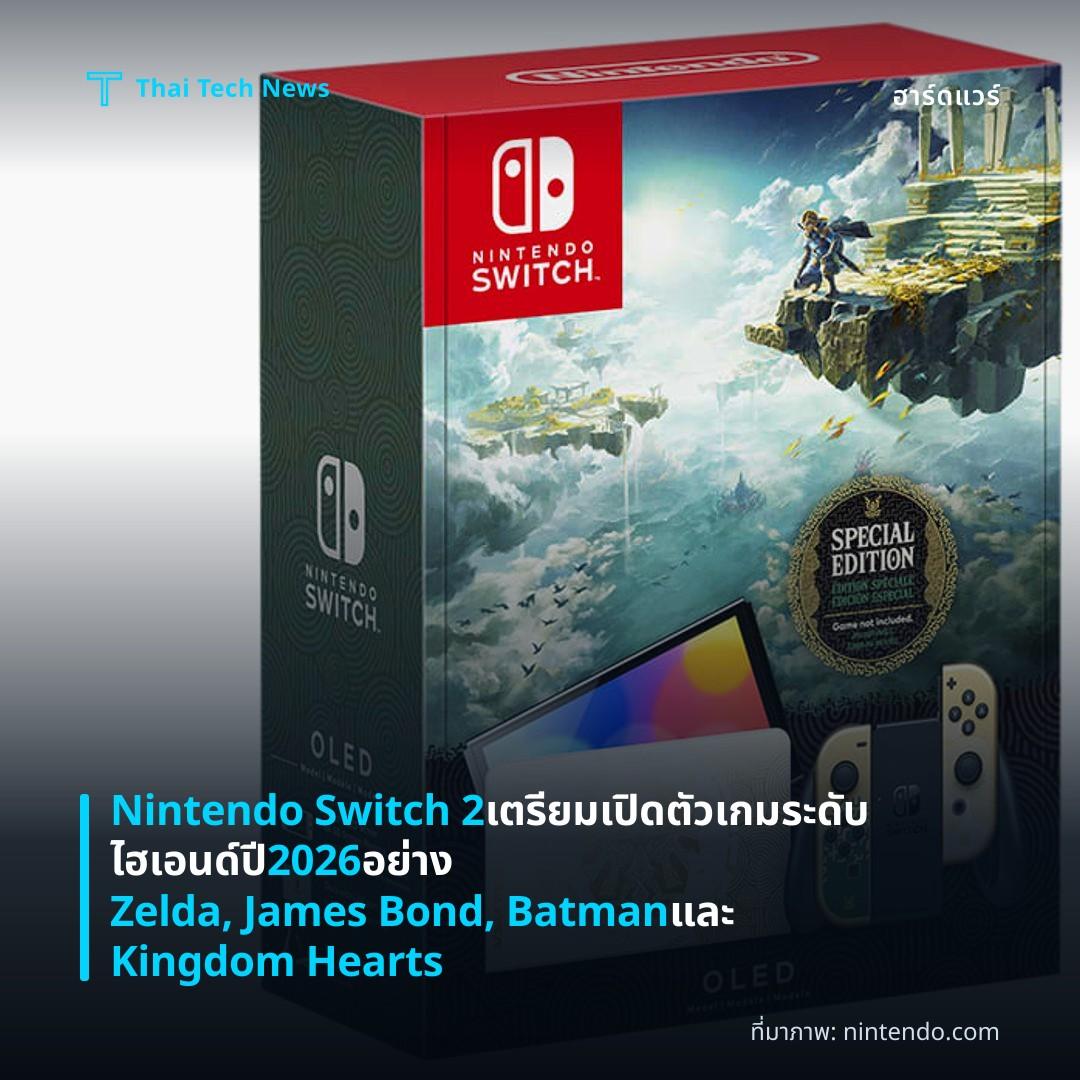 Nintendo Switch 2 เตรียมเปิดตัวเกมระดับไฮเอนด์ปี 2026 อย่าง Zelda, James Bond, Batman และ Kingdom Hearts