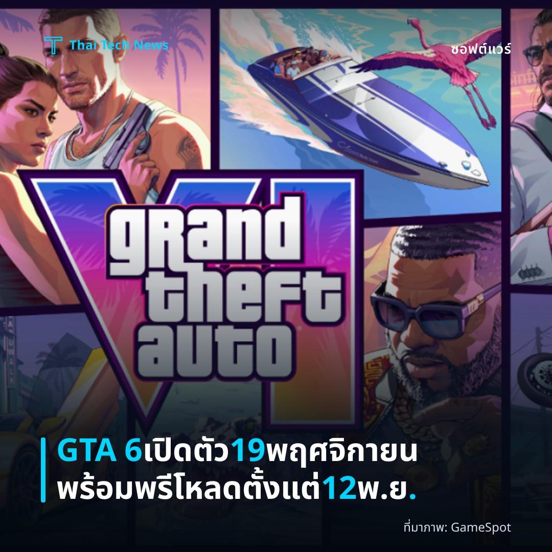 GTA 6 เปิดตัว 19 พฤศจิกายน พร้อมพรีโหลดตั้งแต่ 12 พ.ย.