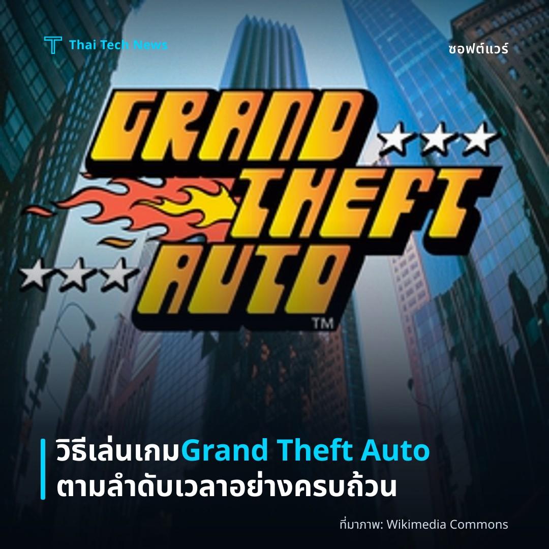 วิธีเล่นเกม Grand Theft Auto ตามลำดับเวลาอย่างครบถ้วน