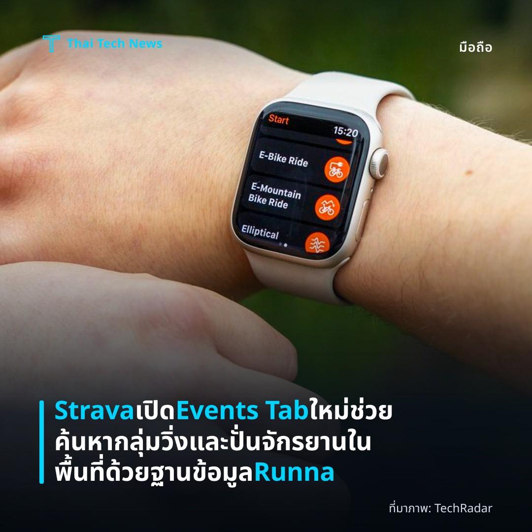 Strava เปิด Events Tab ใหม่ ช่วยค้นหากลุ่มวิ่งและปั่นจักรยานในพื้นที่ด้วยฐานข้อมูล Runna
