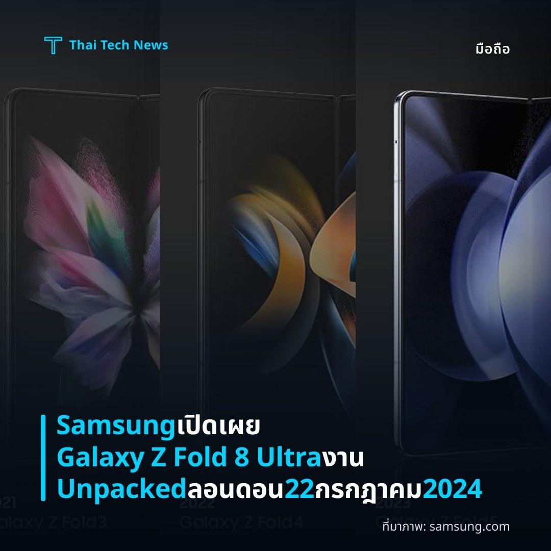 Samsung เปิดเผย Galaxy Z Fold 8 Ultra งาน Unpacked ลอนดอน 22 กรกฎาคม 2024