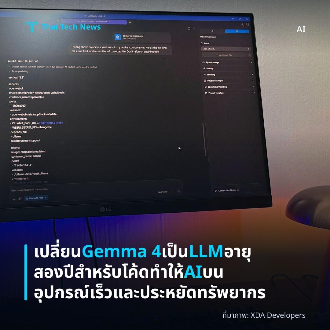 เปลี่ยน Gemma 4 เป็น LLM อายุสองปีสำหรับโค้ด ทำให้ AI บนอุปกรณ์เร็วและประหยัดทรัพยากร