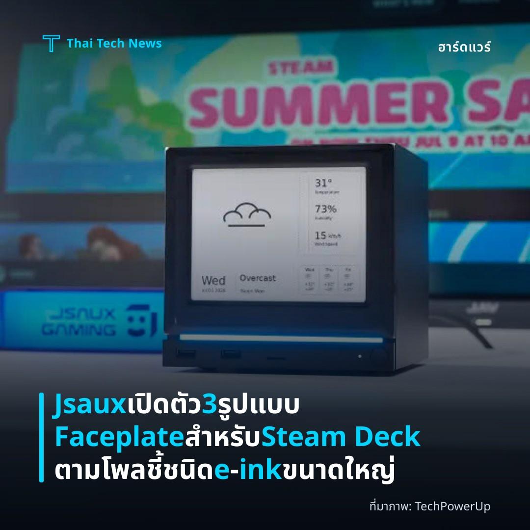Jsaux เปิดตัว 3 รูปแบบ Faceplate สำหรับ Steam Deck ตามโพลชี้ชนิด e‑ink ขนาดใหญ่