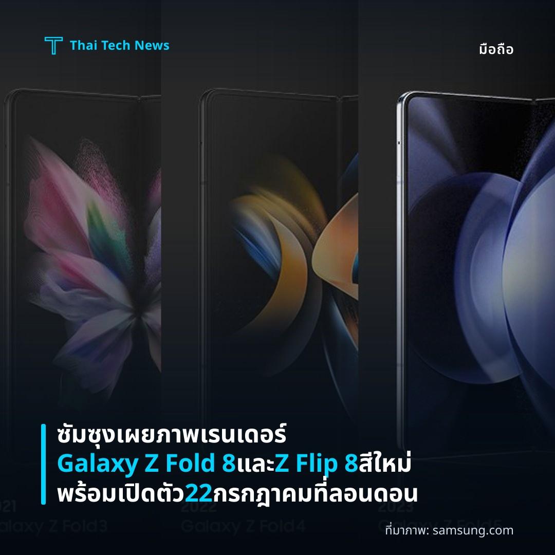 ซัมซุงเผยภาพเรนเดอร์ Galaxy Z Fold 8 และ Z Flip 8 สีใหม่ พร้อมเปิดตัว 22 กรกฎาคมที่ลอนดอน