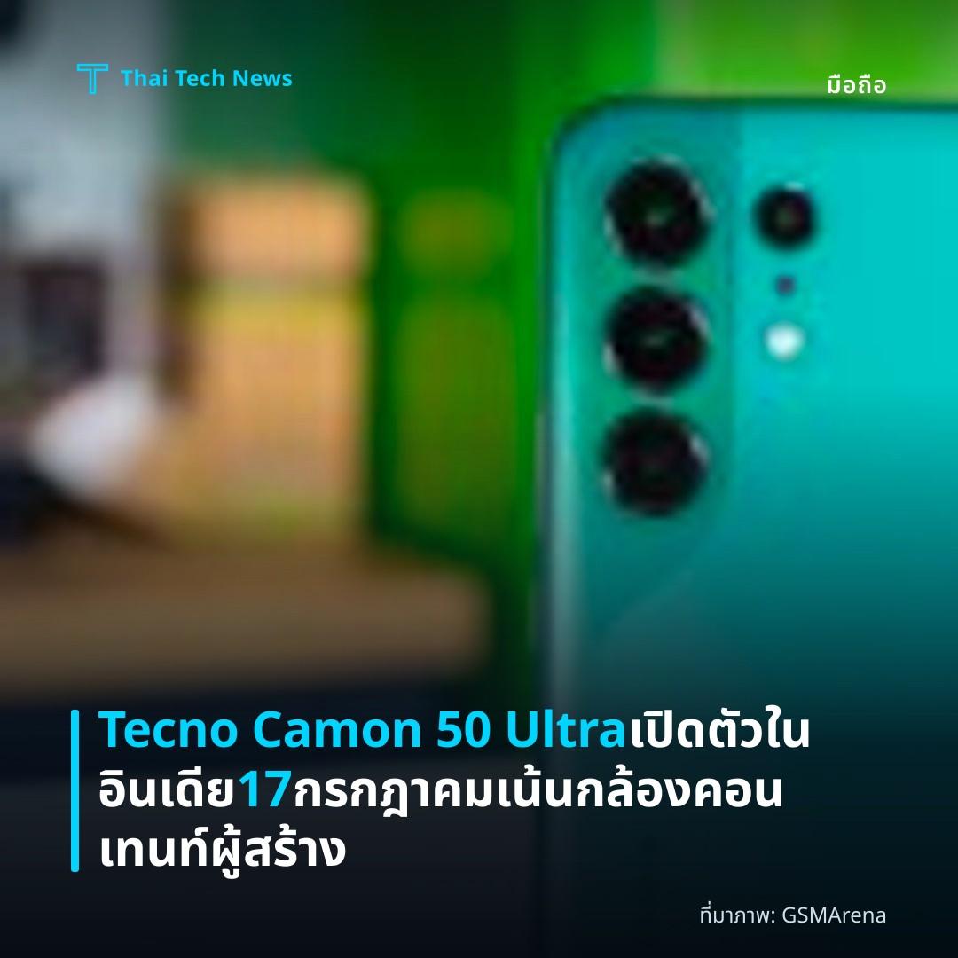 Tecno Camon 50 Ultra เปิดตัวในอินเดีย 17 กรกฎาคม เน้นกล้องคอนเทนท์ผู้สร้าง