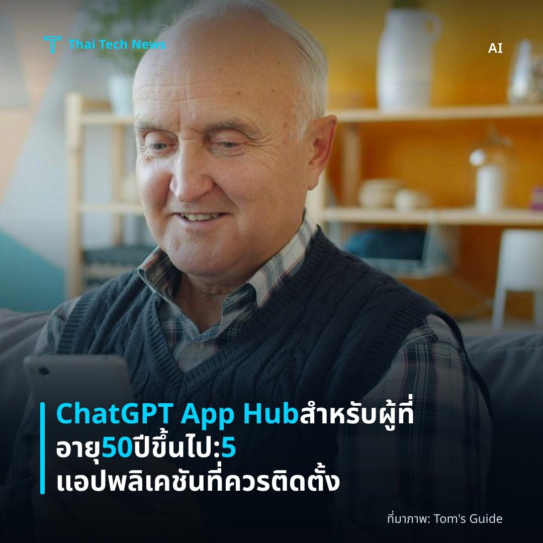 ChatGPT App Hub สำหรับผู้ที่อายุ 50 ปีขึ้นไป: 5 แอปพลิเคชันที่ควรติดตั้ง