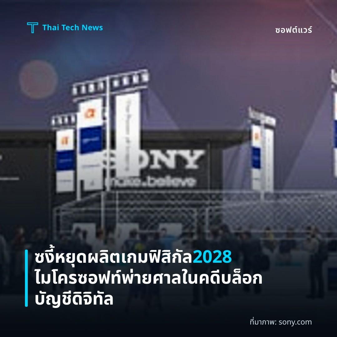 ซงี้หยุดผลิตเกมฟิสิกัล 2028 ไมโครซอฟท์พ่ายศาลในคดีบล็อกบัญชีดิจิทัล