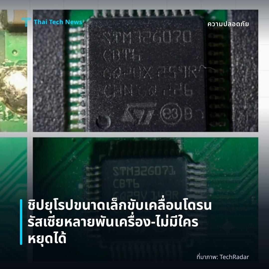 ชิปยุโรปขนาดเล็กขับเคลื่อนโดรนรัสเซียหลายพันเครื่อง—ไม่มีใครหยุดได้