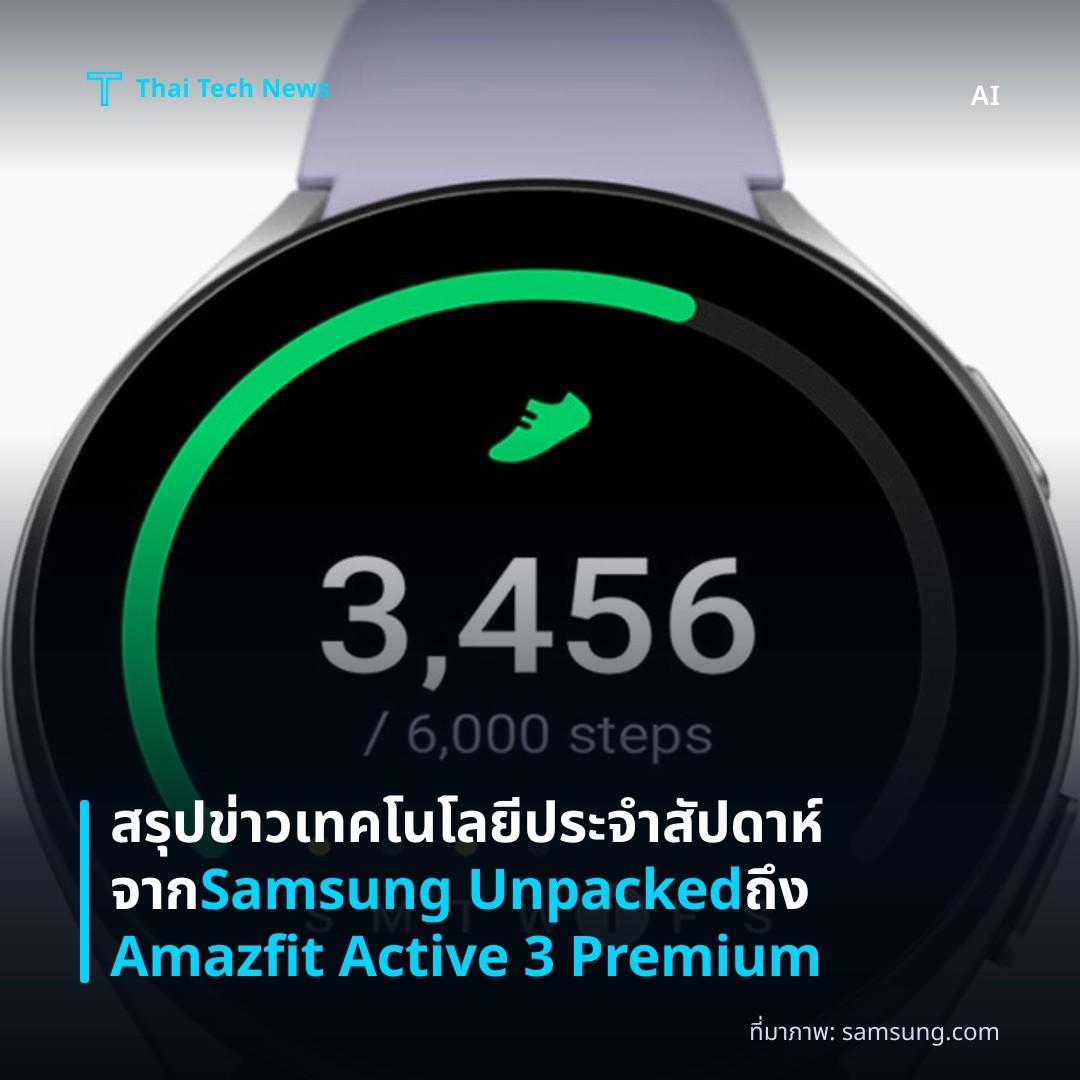 สรุปข่าวเทคโนโลยีประจำสัปดาห์จาก Samsung Unpacked ถึง Amazfit Active 3 Premium