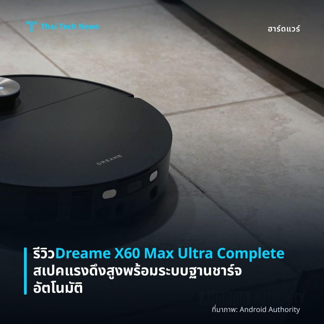 รีวิว Dreame X60 Max Ultra Complete สเปคแรงดึงสูงพร้อมระบบฐานชาร์จอัตโนมัติ
