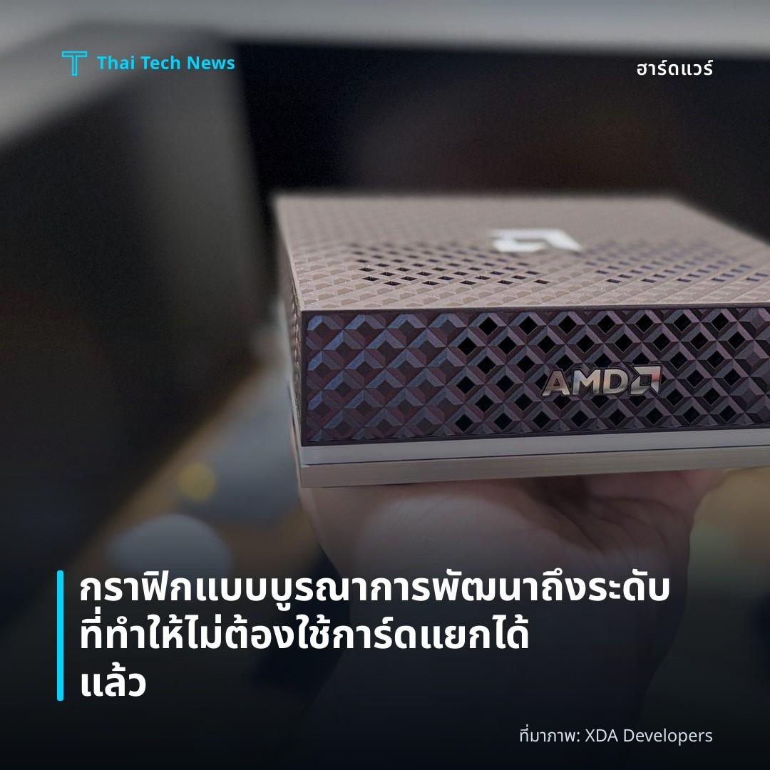 กราฟิกแบบบูรณาการพัฒนาถึงระดับที่ทำให้ไม่ต้องใช้การ์ดแยกได้แล้ว