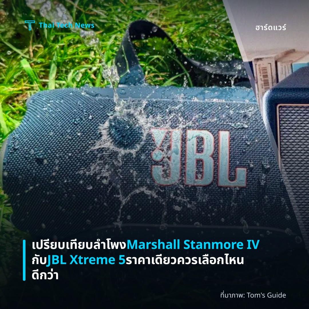เปรียบเทียบลำโพง Marshall Stanmore IV กับ JBL Xtreme 5 ราคาเดียว ควรเลือกไหนดีกว่า