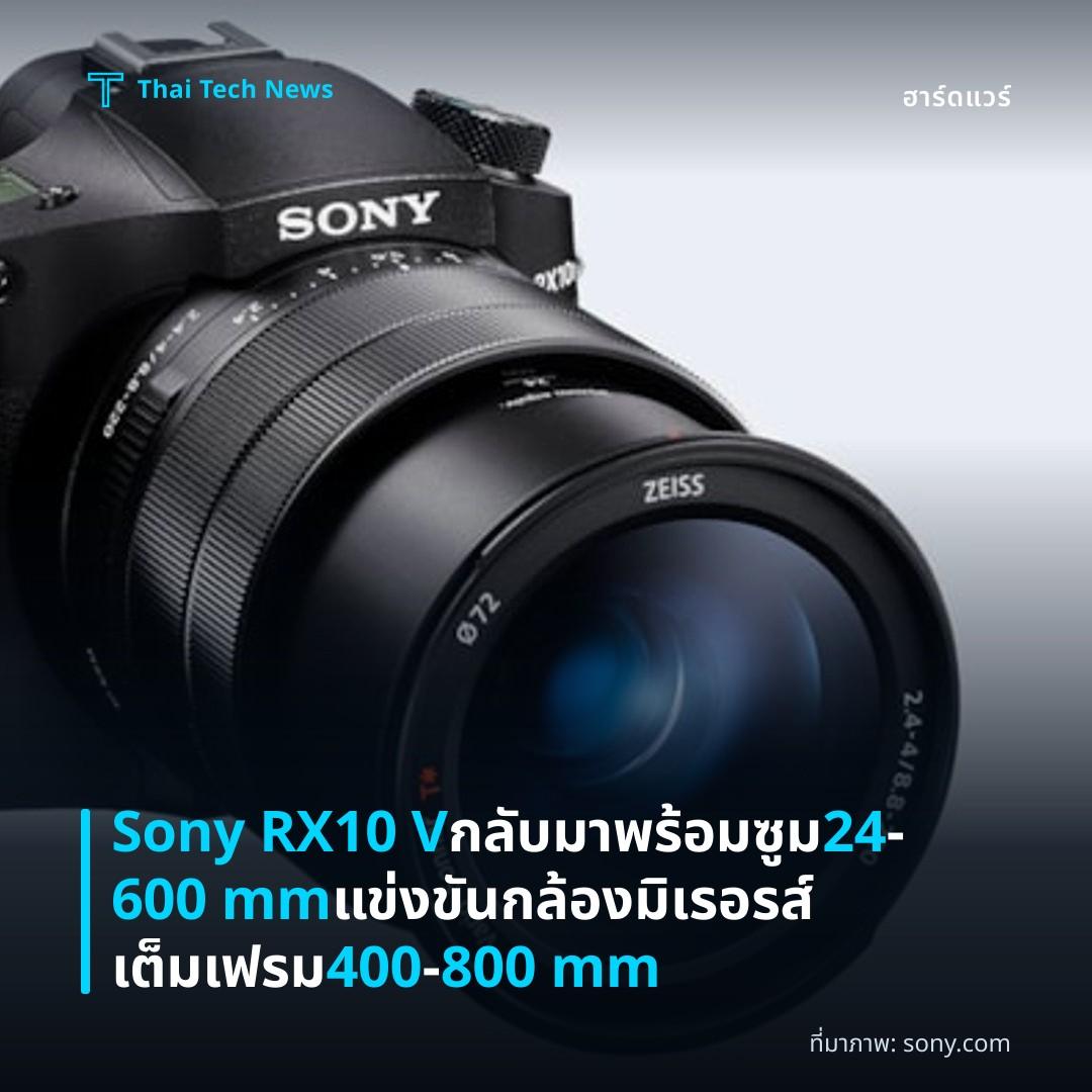 Sony RX10 V กลับมาพร้อมซูม 24‑600 mm แข่งขันกล้องมิเรอรส์เต็มเฟรม 400‑800 mm