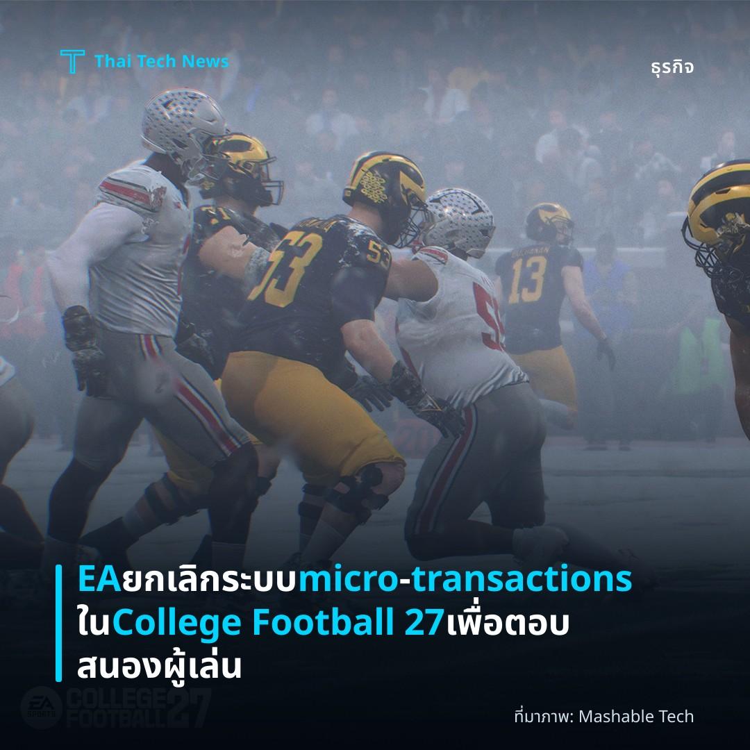 EA ยกเลิกระบบ micro‑transactions ใน College Football 27 เพื่อตอบสนองผู้เล่น
