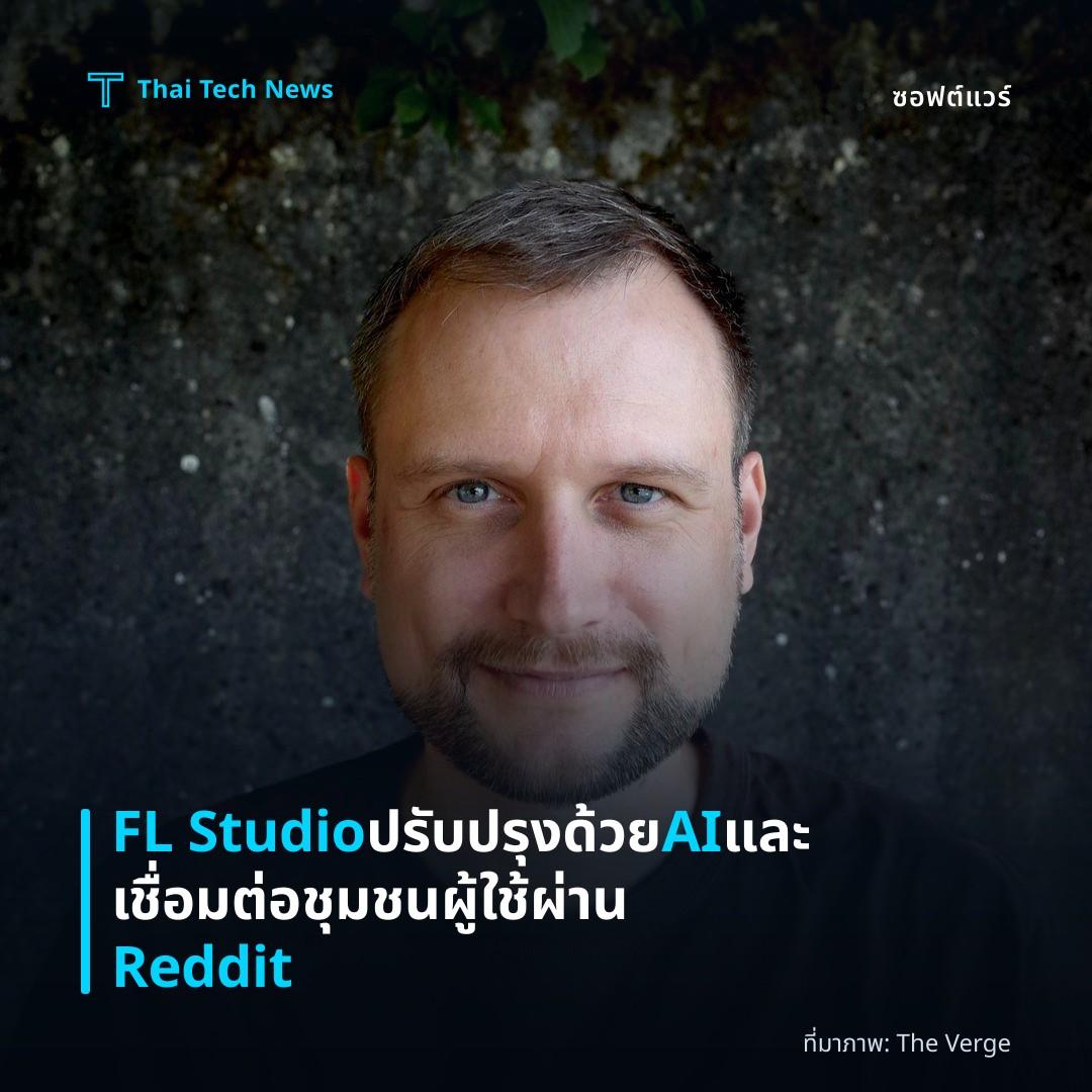 FL Studio ปรับปรุงด้วย AI และเชื่อมต่อชุมชนผู้ใช้ผ่าน Reddit