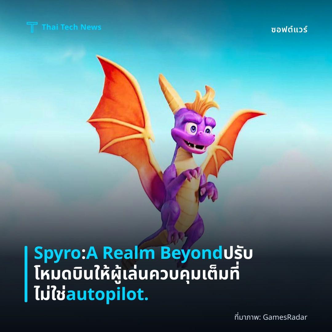 Spyro : A Realm Beyond ปรับโหมดบินให้ผู้เล่นควบคุมเต็มที่ ไม่ใช่ autopilot.