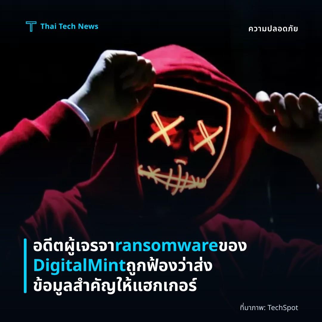 อดีตผู้เจรจา ransomware ของ DigitalMint ถูกฟ้องว่าส่งข้อมูลสำคัญให้แฮกเกอร์