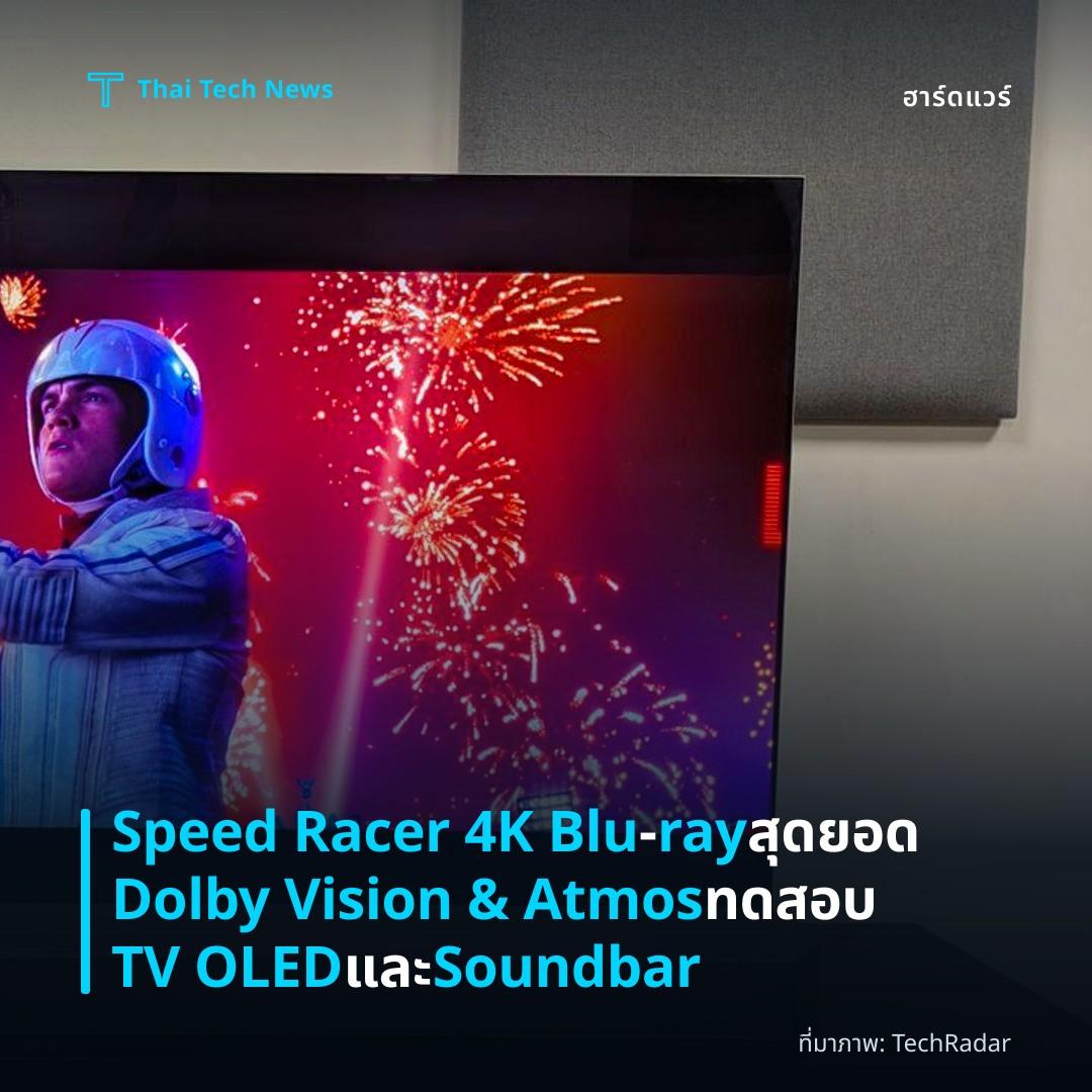 Speed Racer 4K Blu‑ray สุดยอด Dolby Vision & Atmos ทดสอบ TV OLED และ Soundbar