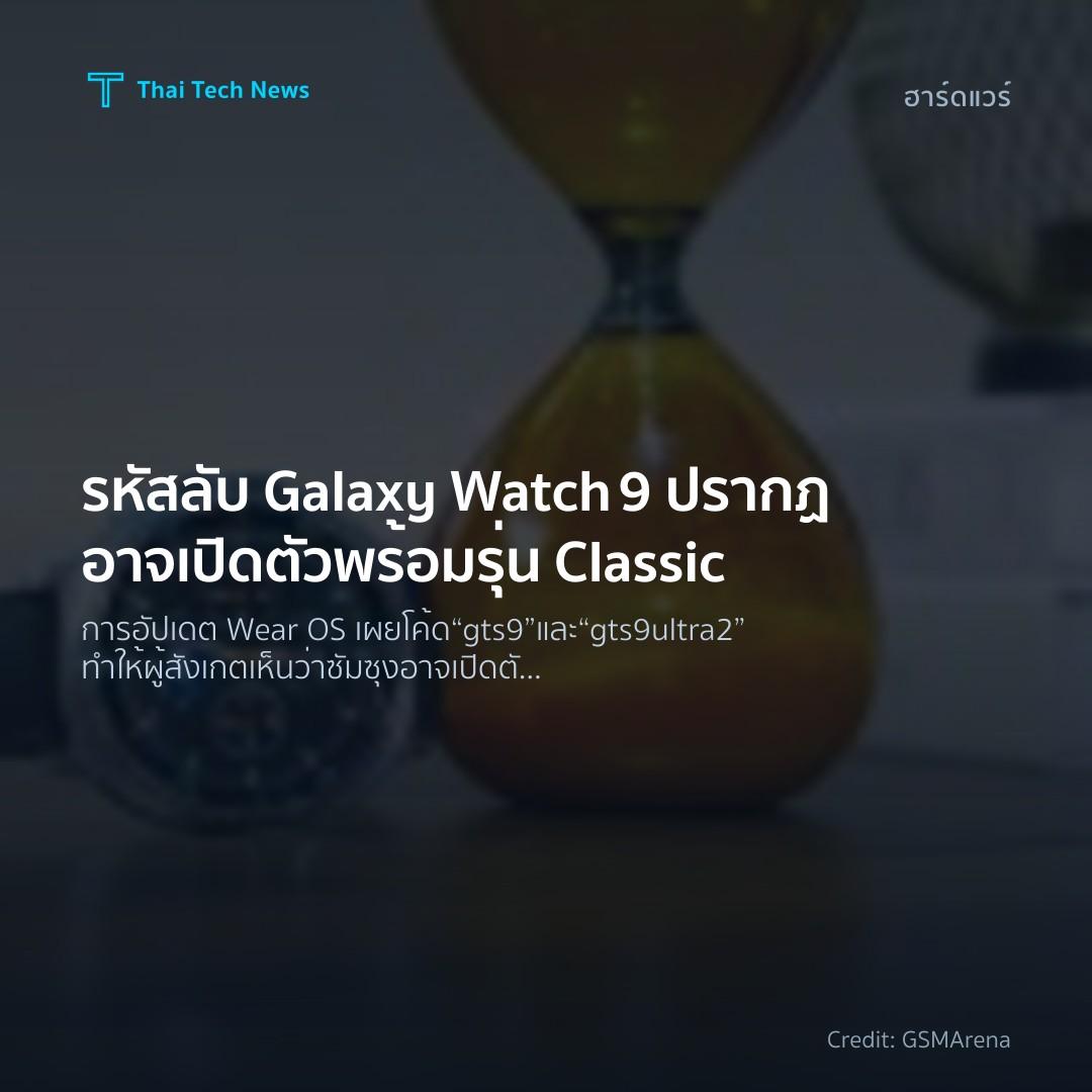รหัสลับ Galaxy Watch 9 ปรากฏ อาจเปิดตัวพร้อมรุ่น Classic