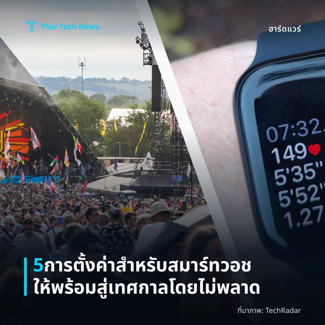 5 การตั้งค่าสำหรับสมาร์ทวอชให้พร้อมสู่เทศกาลโดยไม่พลาด