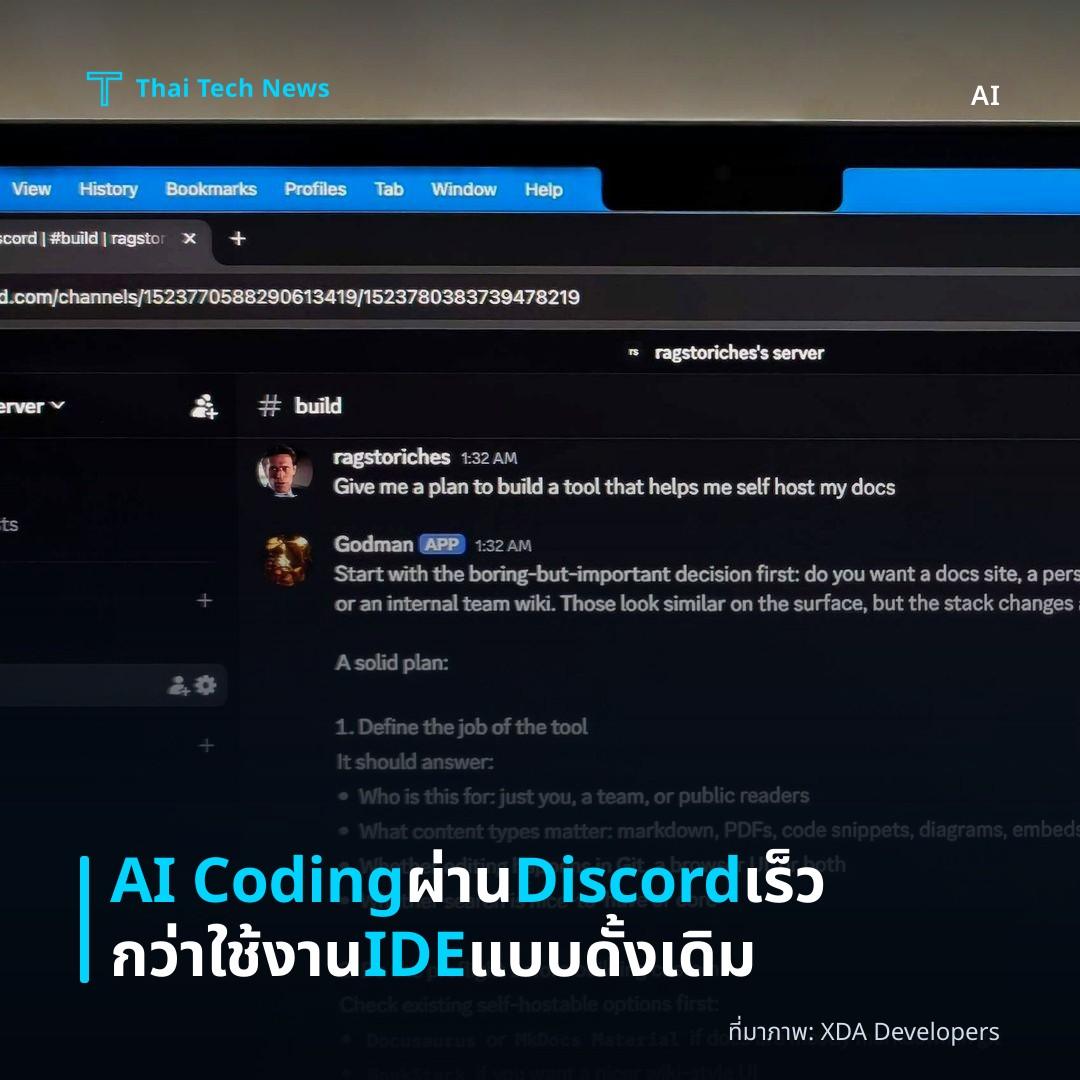 AI Coding ผ่าน Discord เร็วกว่าใช้งาน IDE แบบดั้งเดิม