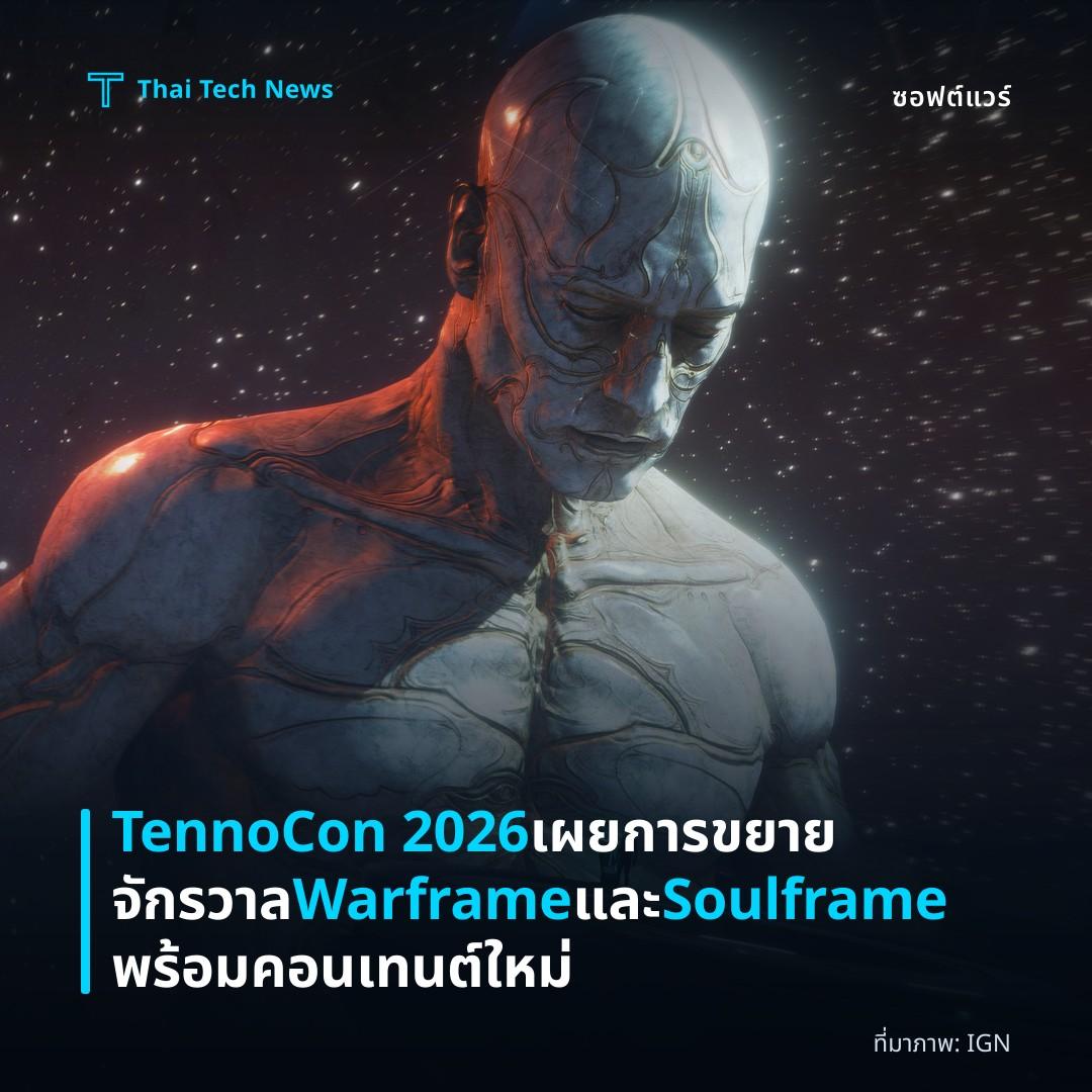 TennoCon 2026 เผยการขยายจักรวาล Warframe และ Soulframe พร้อมคอนเทนต์ใหม่